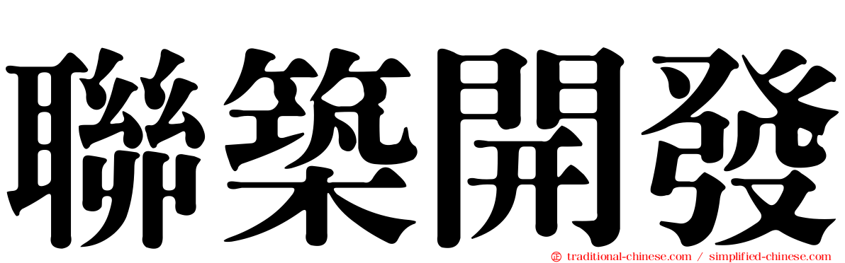 聯築開發