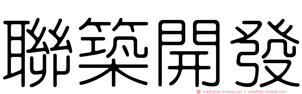 聯築開發