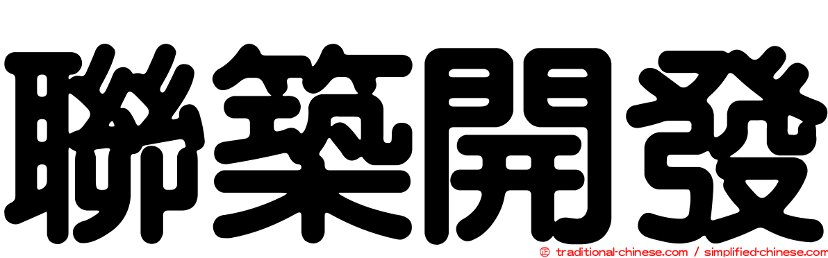 聯築開發