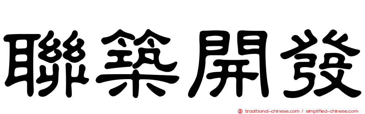 聯築開發