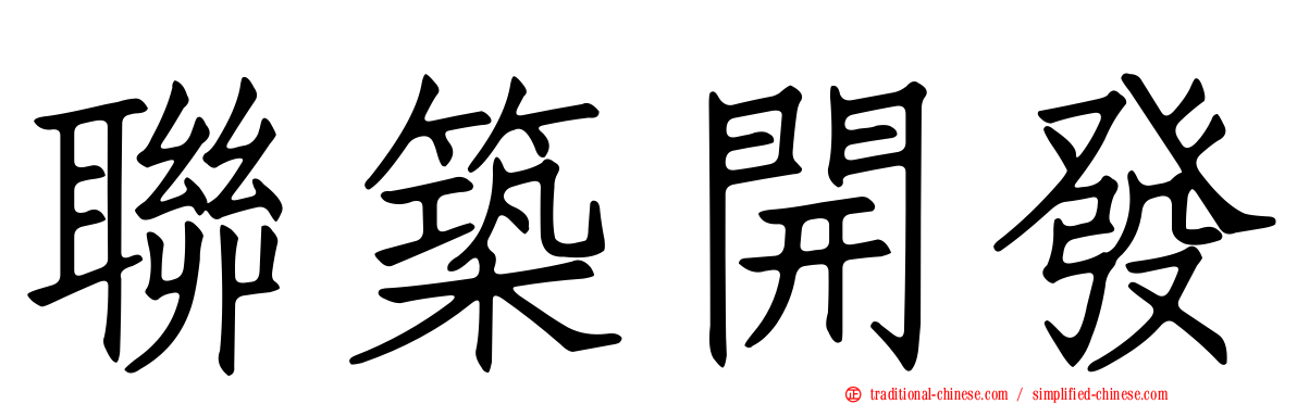 聯築開發