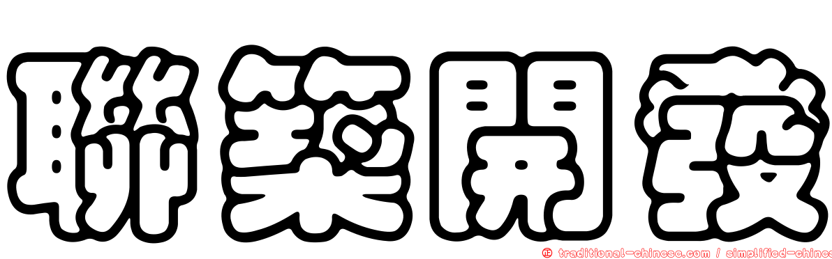 聯築開發