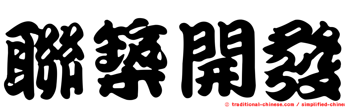 聯築開發