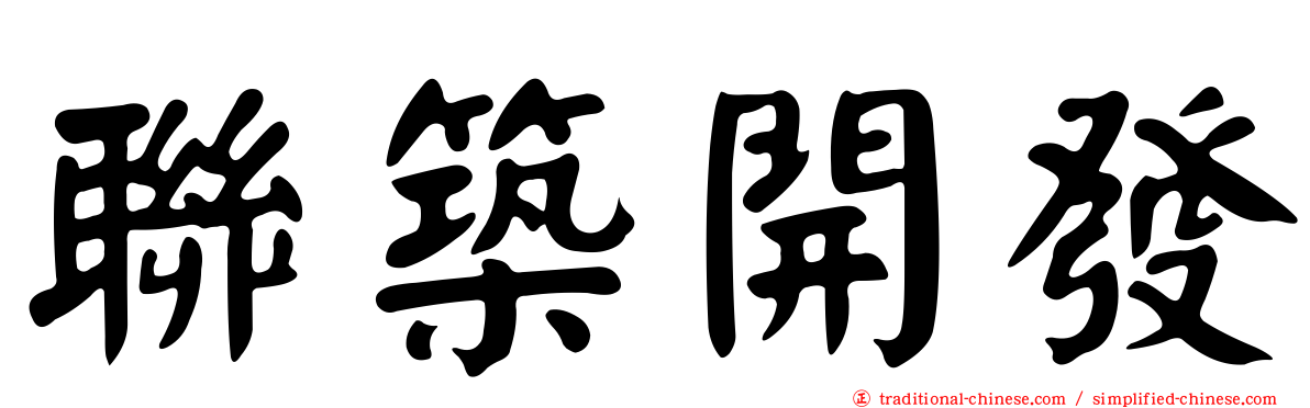 聯築開發