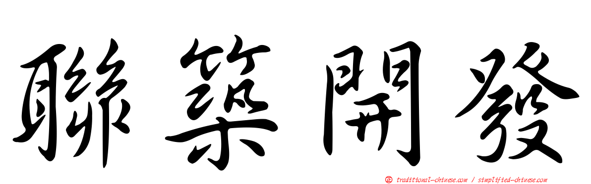 聯築開發