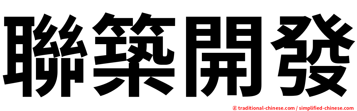 聯築開發
