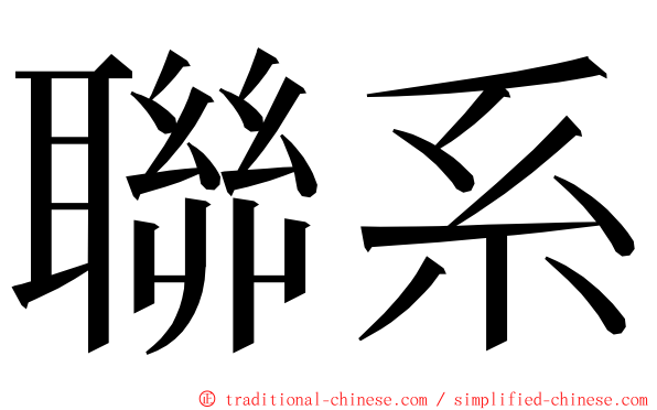 聯系 ming font