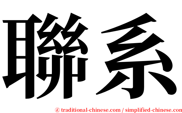 聯系 serif font