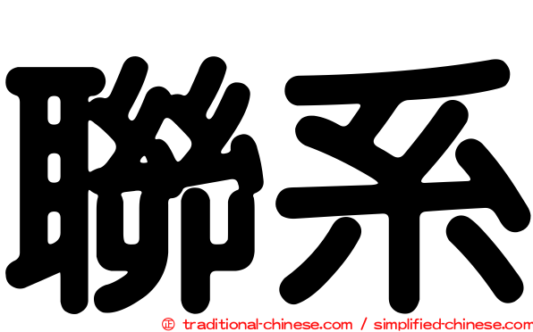 聯系