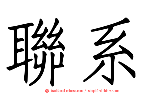 聯系