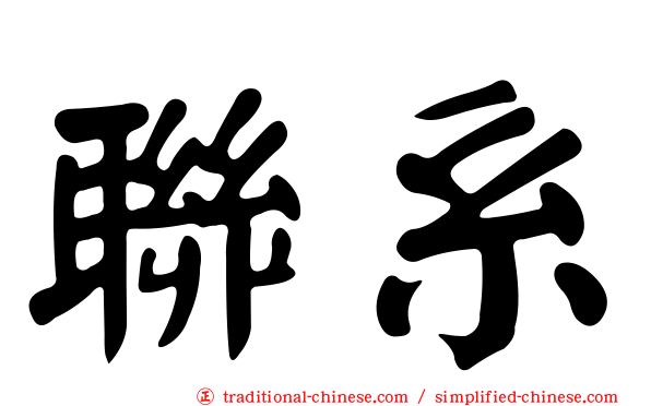 聯系