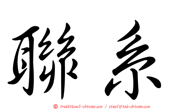 聯系
