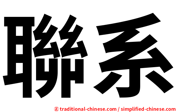 聯系