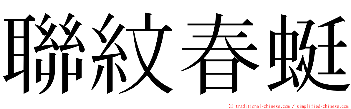 聯紋春蜓 ming font