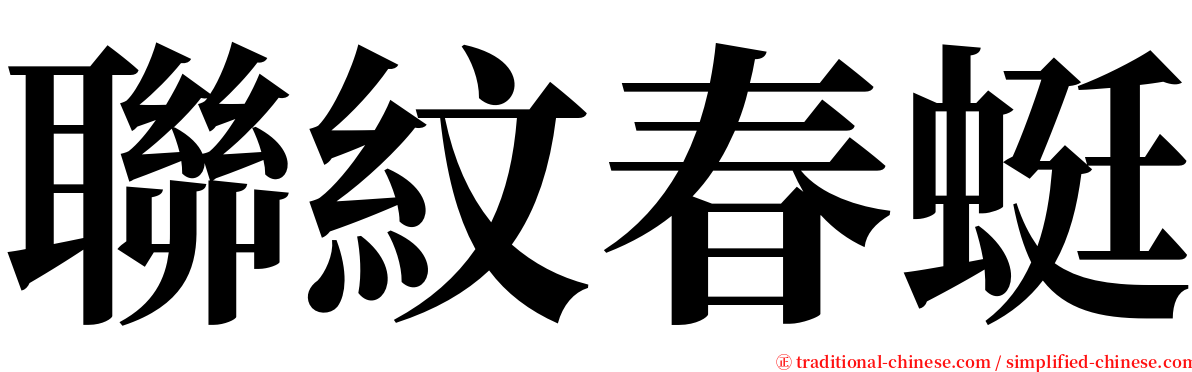聯紋春蜓 serif font