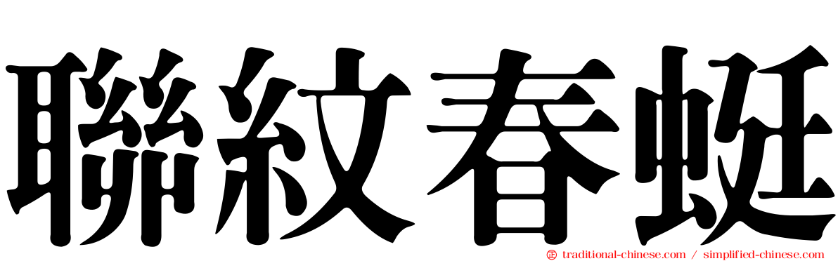 聯紋春蜓