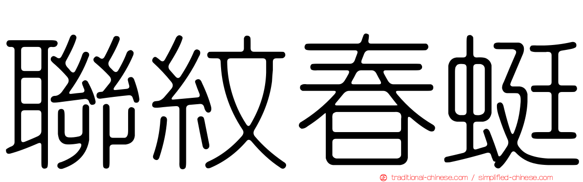 聯紋春蜓
