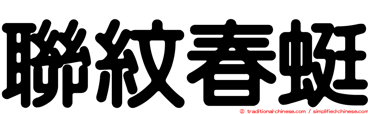 聯紋春蜓