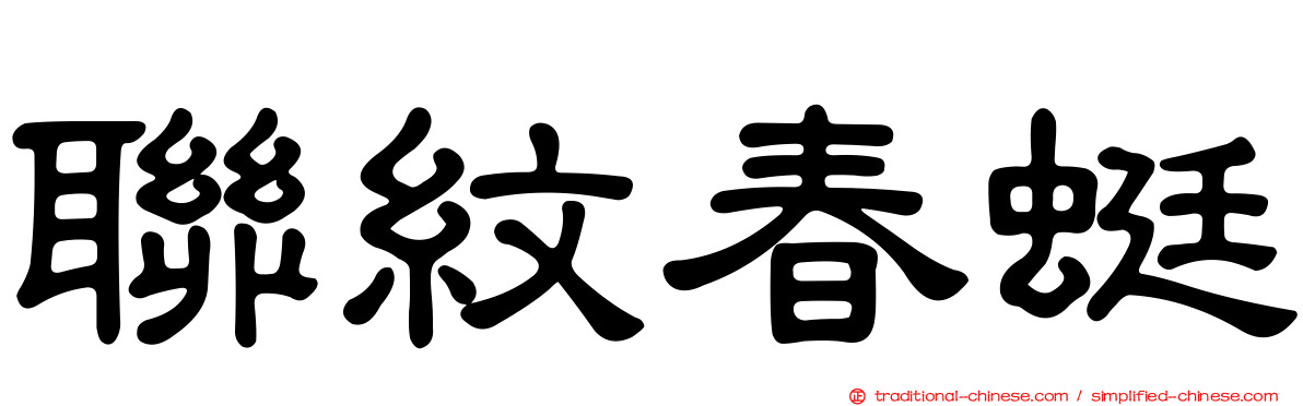 聯紋春蜓
