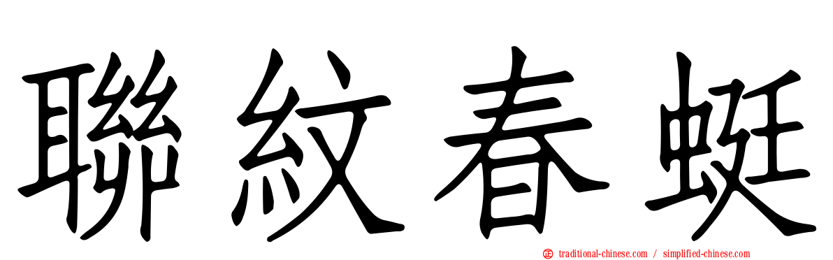 聯紋春蜓