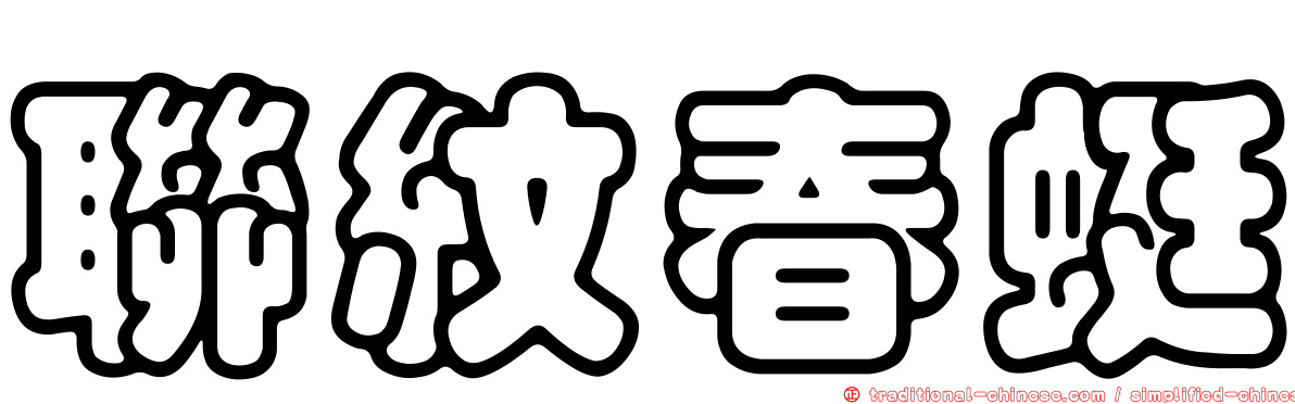 聯紋春蜓