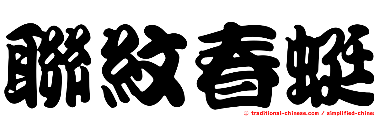 聯紋春蜓