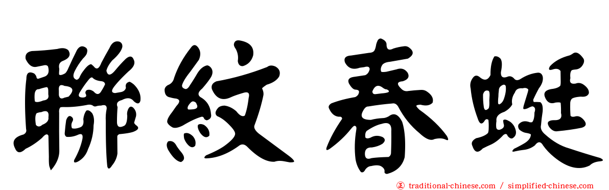 聯紋春蜓