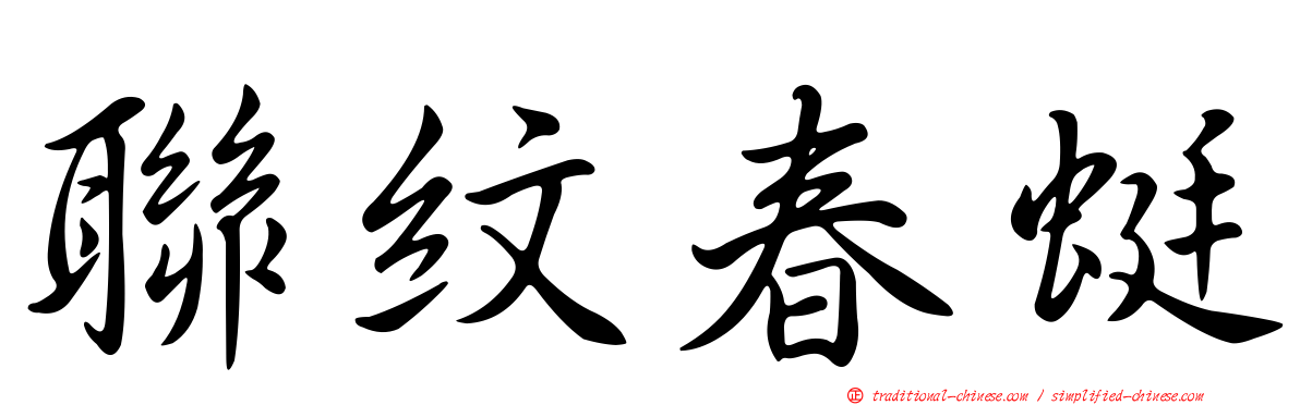 聯紋春蜓