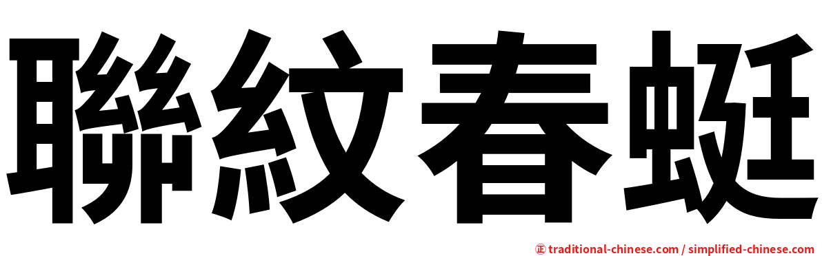 聯紋春蜓