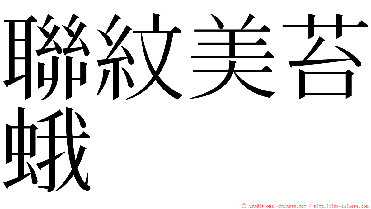 聯紋美苔蛾 ming font
