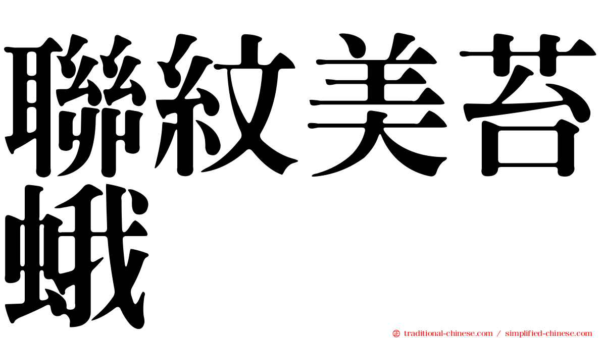 聯紋美苔蛾