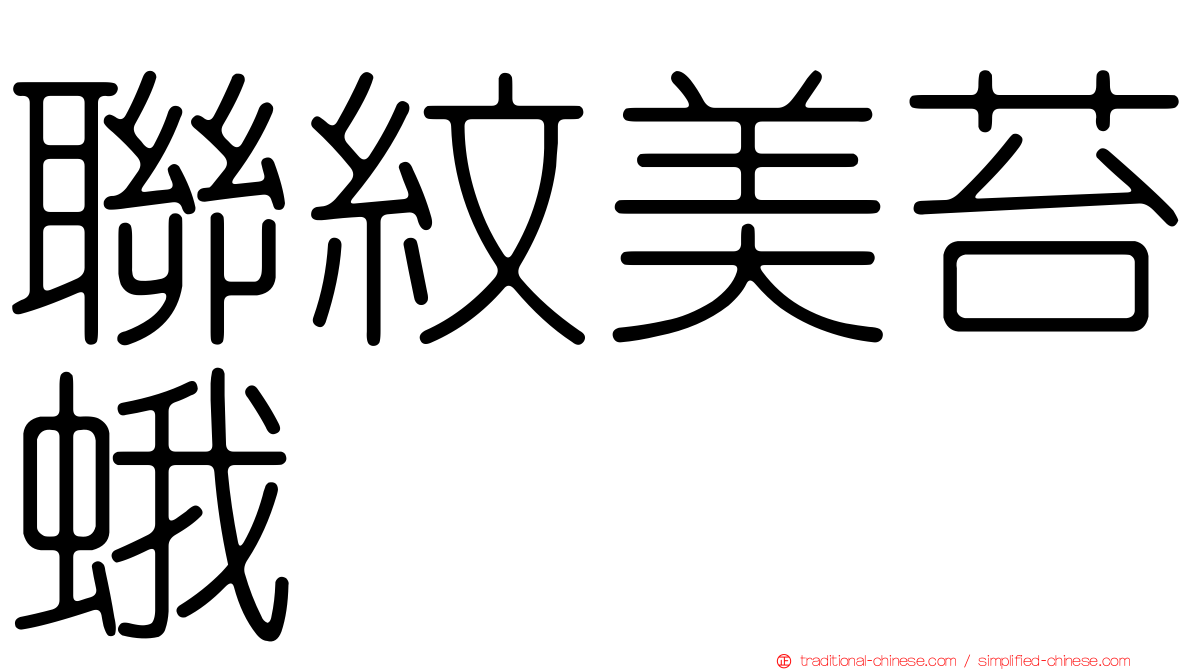 聯紋美苔蛾