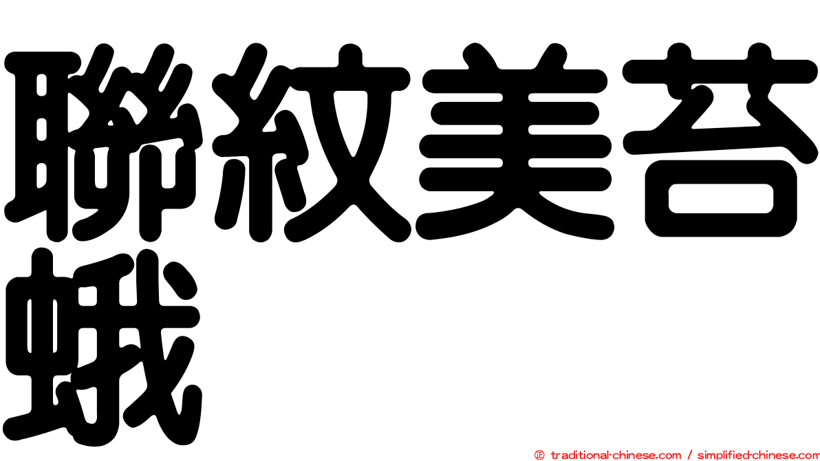 聯紋美苔蛾