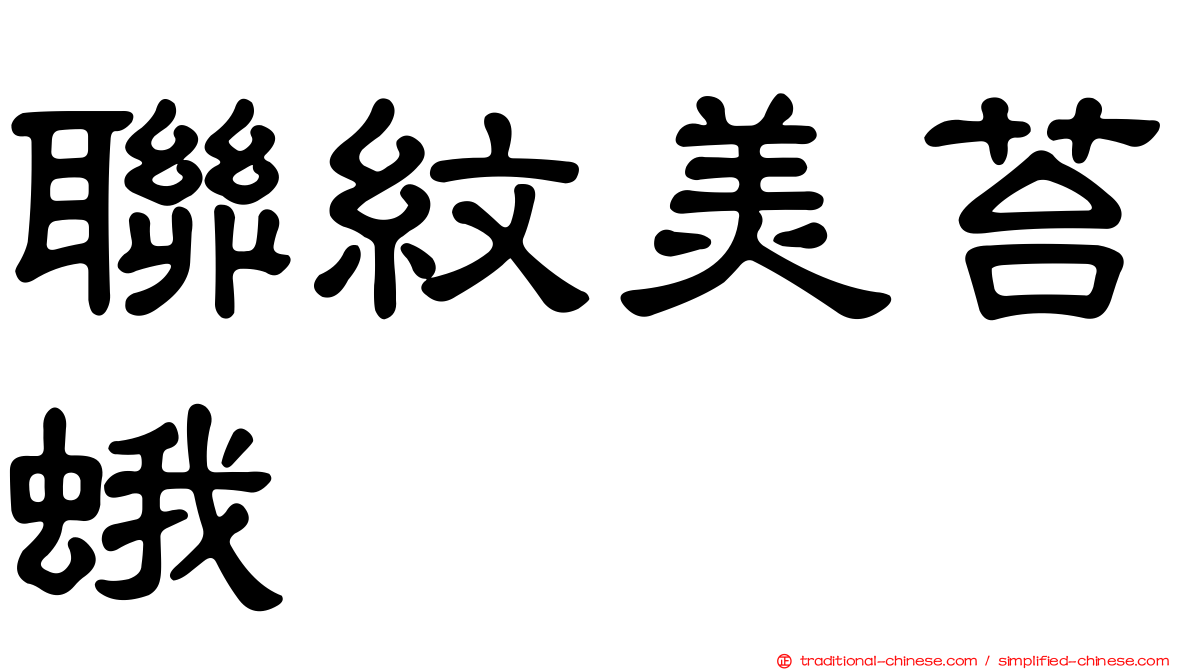 聯紋美苔蛾