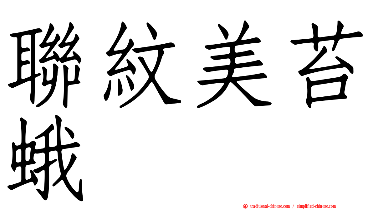 聯紋美苔蛾