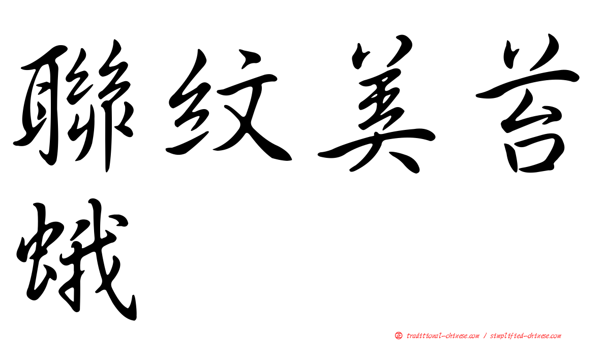聯紋美苔蛾