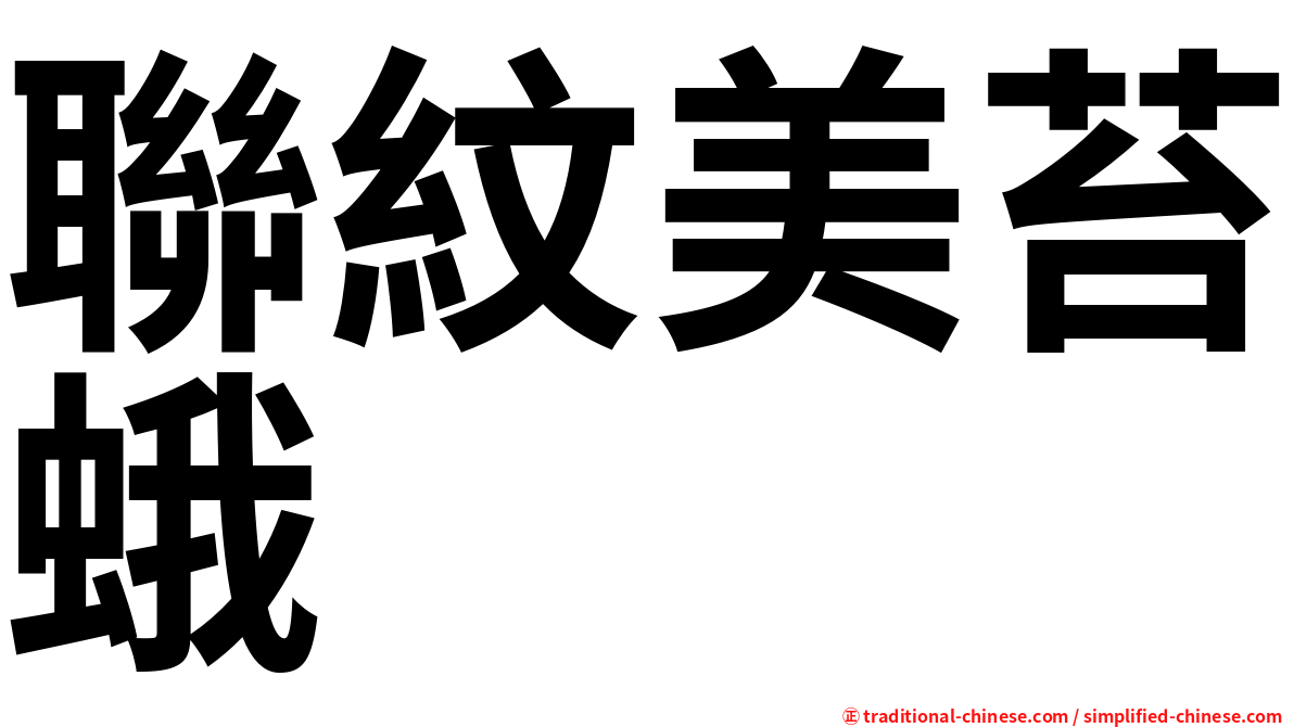 聯紋美苔蛾