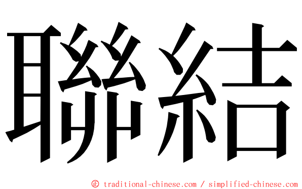聯結 ming font