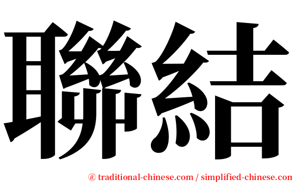 聯結 serif font