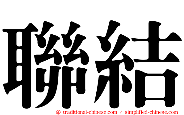 聯結