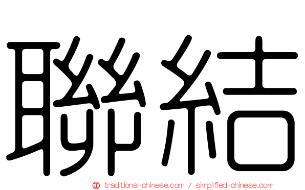 聯結