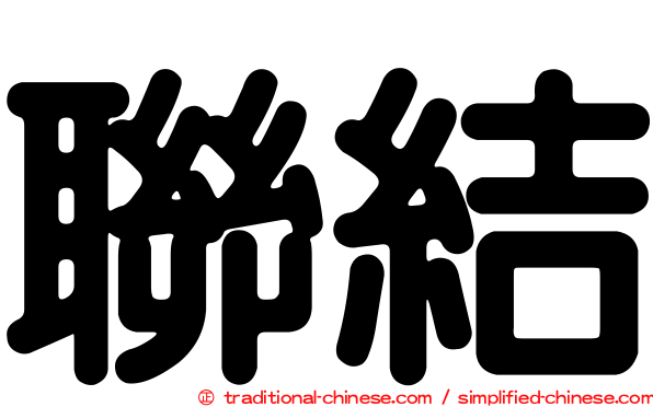 聯結