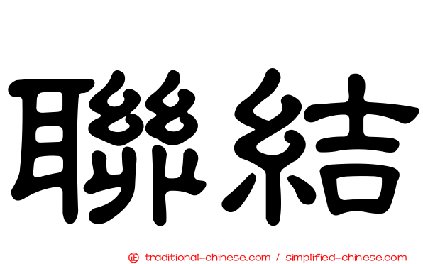 聯結
