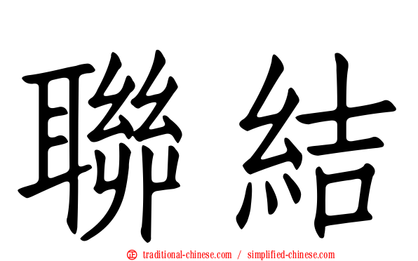 聯結