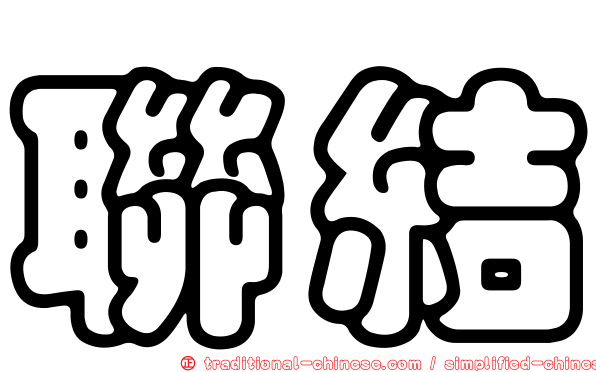 聯結
