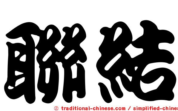 聯結