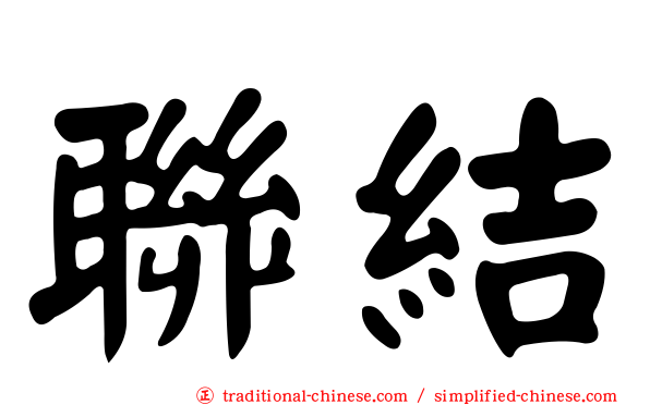 聯結