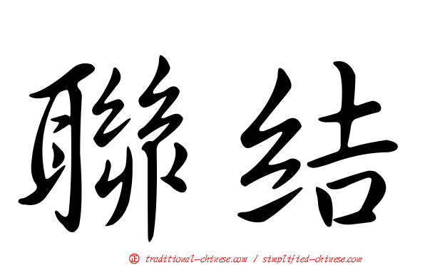 聯結
