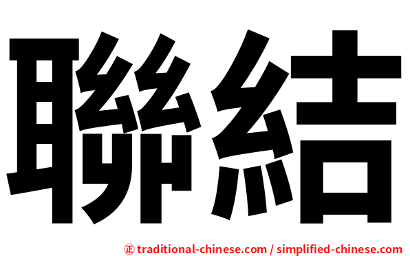 聯結