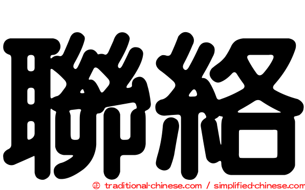 聯絡